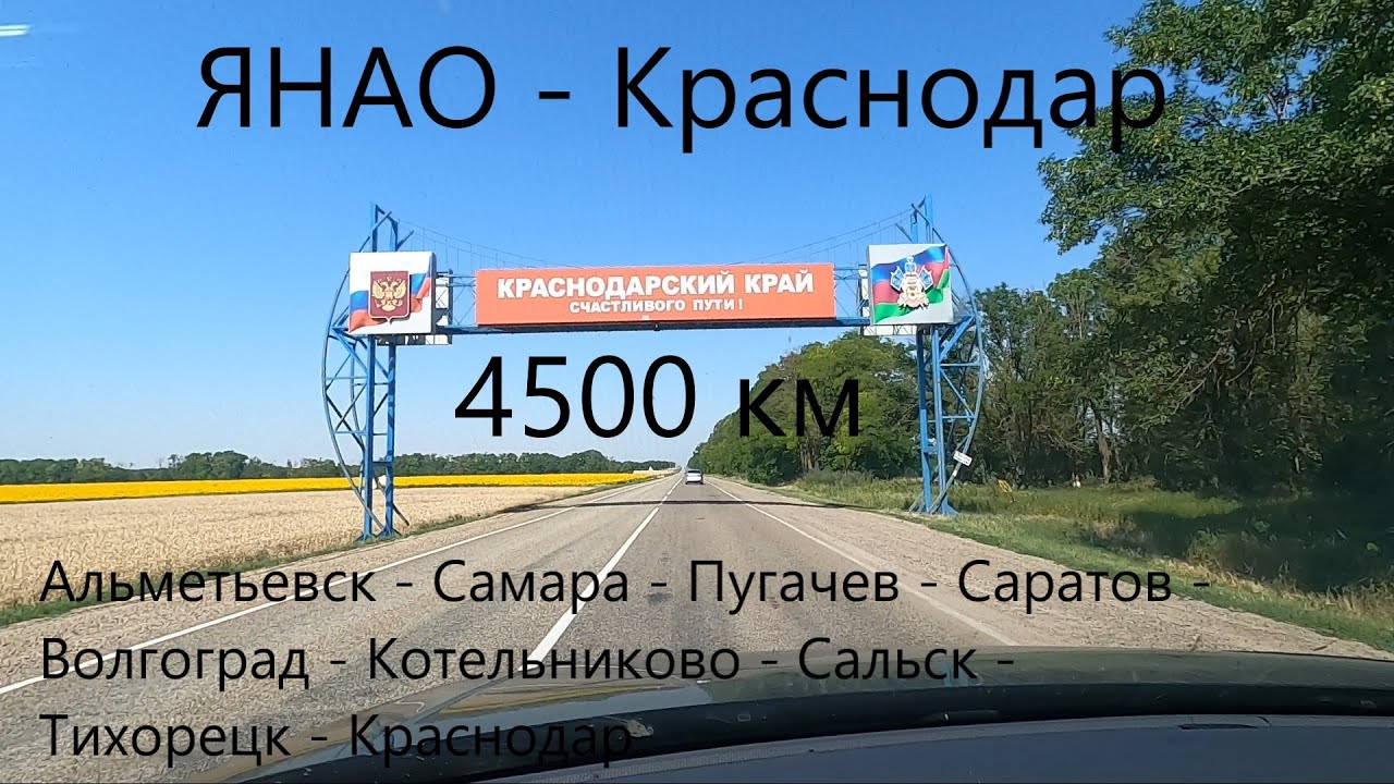 ЯНАО - Краснодарский край. Обзор маршрута. 2 часть. Дорога через Пугачев, Волгоград, Котельниково