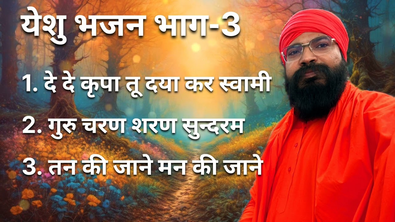 यीशु भजन  भाग -3 ❤🙏(साधु नित्यानंद जी)