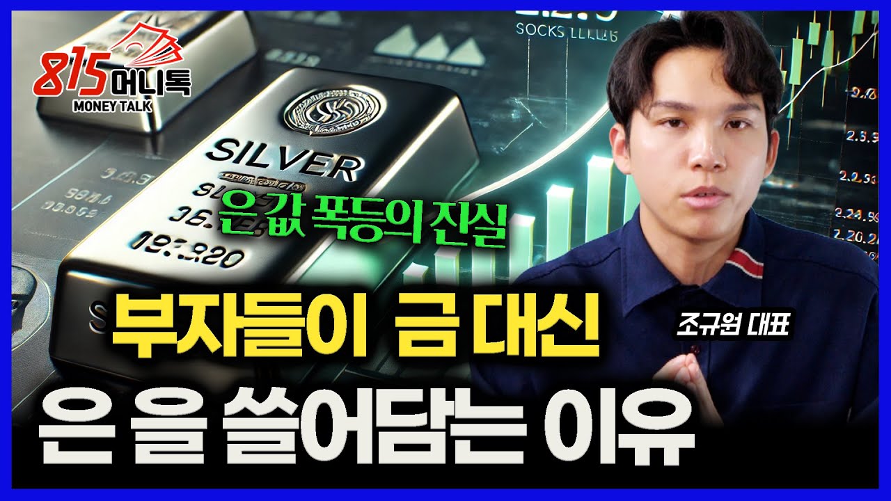 금보다 더 뜨거운 은 가격 폭등의 비밀.. 지금 부자들이 은 을 쓸어 담는 이유 