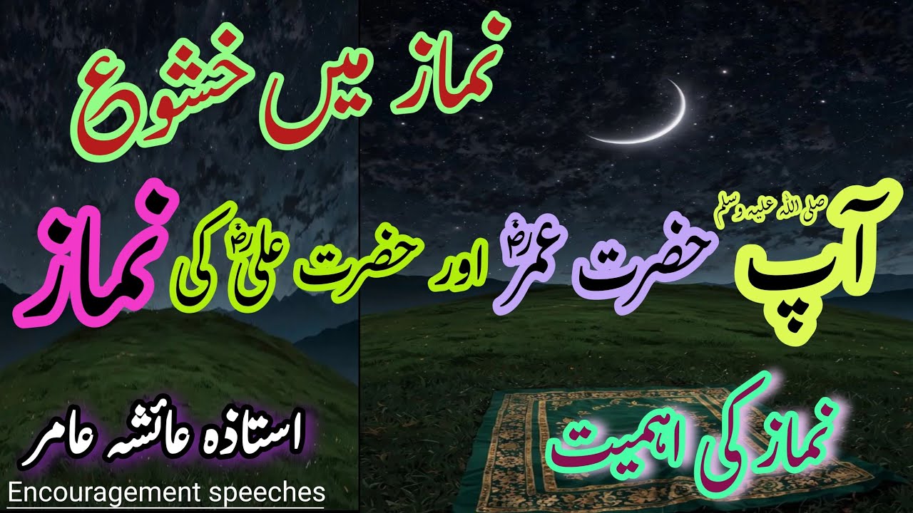 Namaz Mein Khushu | Bimari Mein Bhi Namaz Na Chorna | Aiasha Amir #namaz