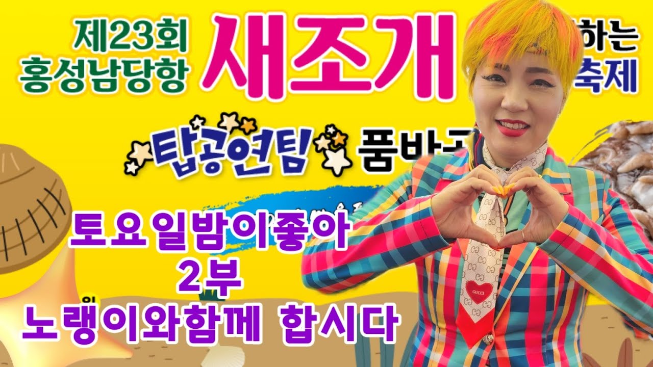 #노랭이#노랭이품바#탑공연팀#최우수팀#남당항#토요일밤이좋아#2부#노랭이와 함께해요