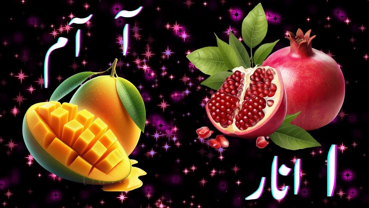 Alif se Anaar Almada se Aam Learn Urdu Alphabets #learning #urdu #hhkidsportal