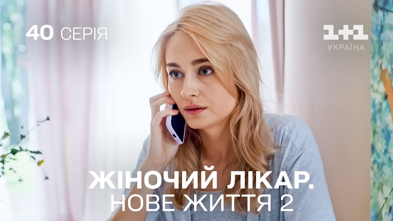 Жіночий лікар. Нове життя 2. Серія 40. Новинка 2024 на 1+1 Україна. Найкраща медична мелодрама