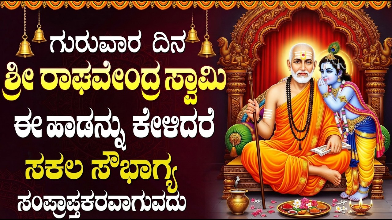 ರಾಘವೇಂದ್ರ ಸ್ವಾಮಿ ಹಾಡುಗಳಿಂದ ಮನೆಯಲ್ಲಿಗೆ ಮಂಗಳಕರ ಫಲ ದೊರೆಯುತ್ತದೆ | Raghavendra Swamy Bhakti Geethe