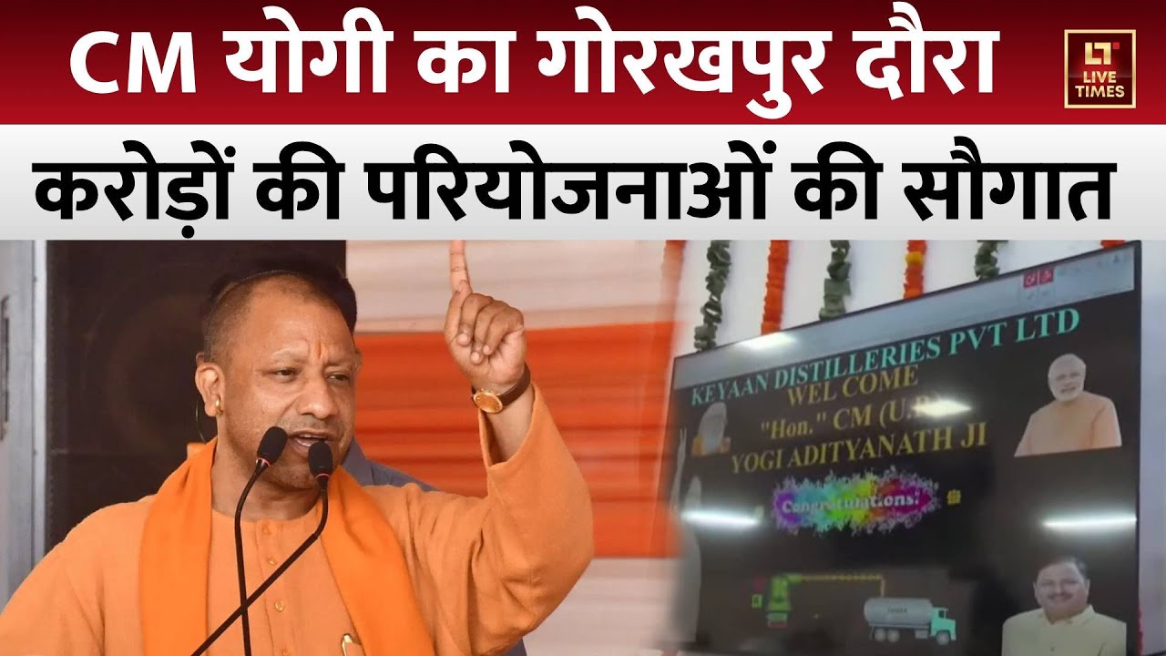 Uttar Pradesh News: CM Yogi ने Gorakhpur में किया डिस्टिलरी प्रोजेक्ट का उद्घाटन | Live Times