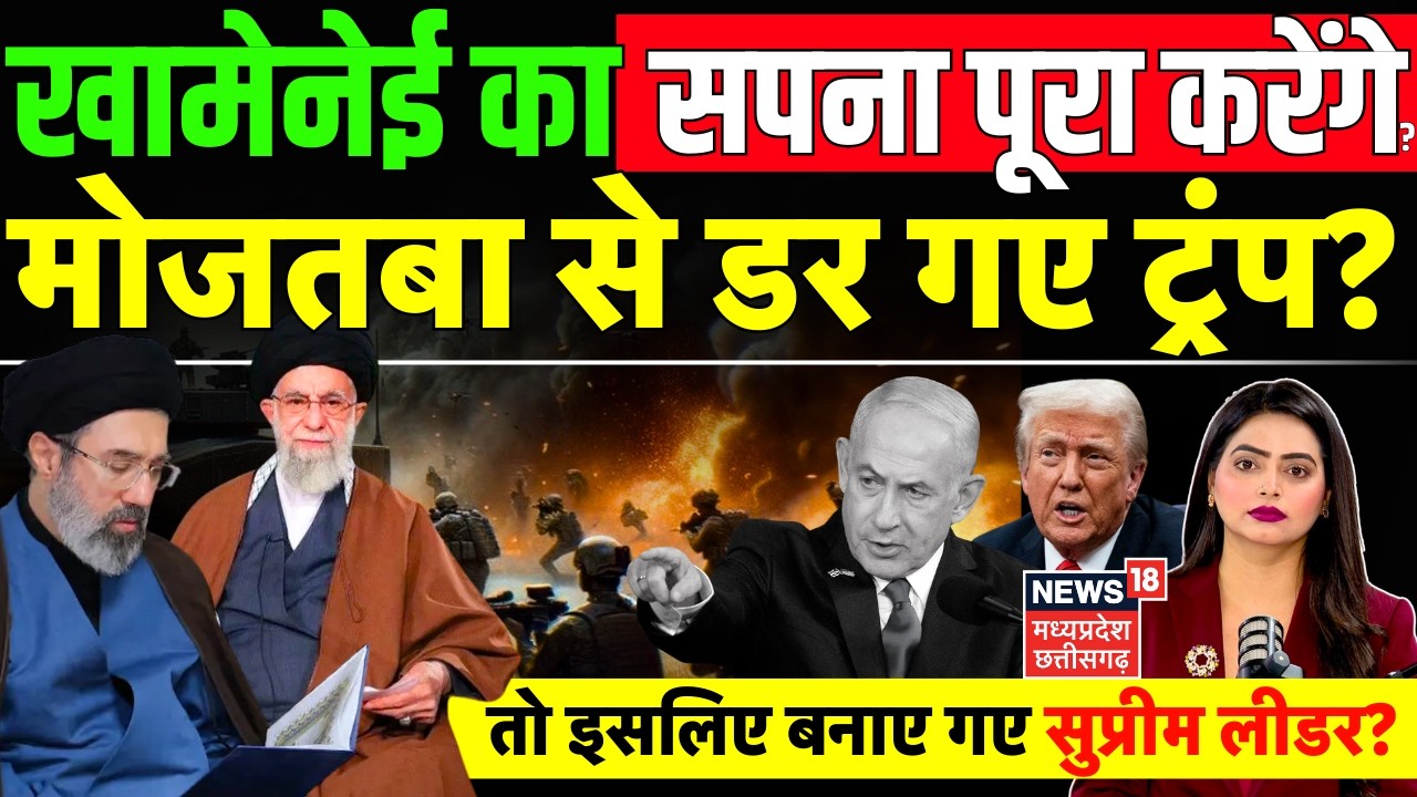 Iran America War Update :  खामेनेई का सपना पूरा करेंगे मोजतबा, डर गए ट्रंप? | Mojtaba Khamenei | IDF