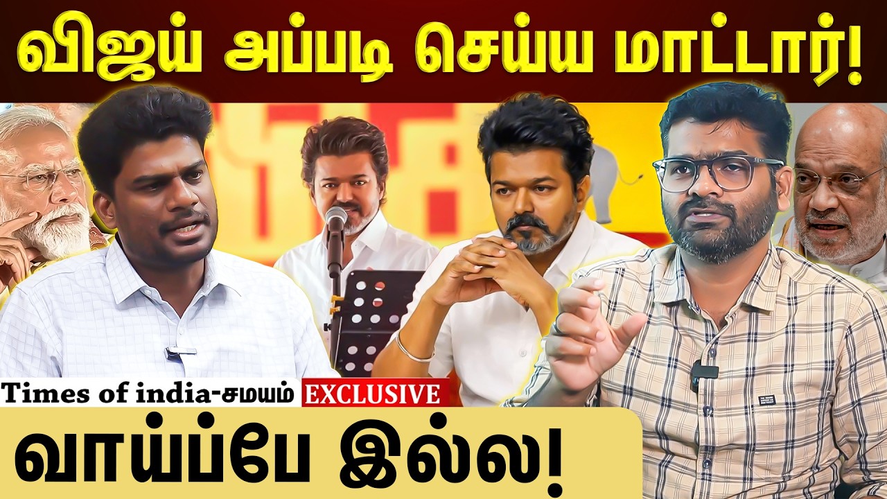 என்ன அழுத்தம் வந்தாலும் சரி...விஜய் அப்படி பண்ண மாட்டார்!
