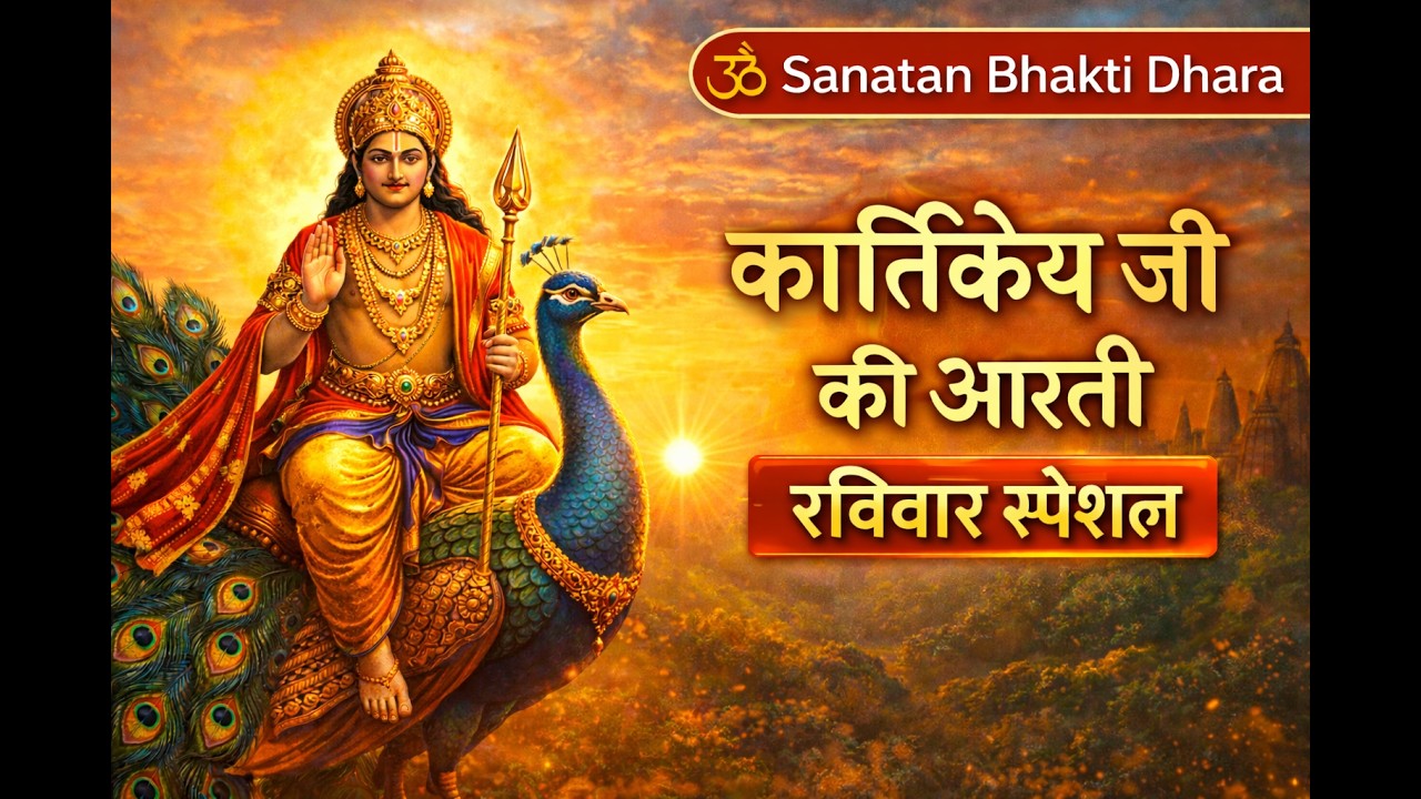 कार्तिकेय जी की आरती | Kartikeya Ji Aarti | रविवार स्पेशल भक्ति आरती | Sanatan Bhakti Dhara