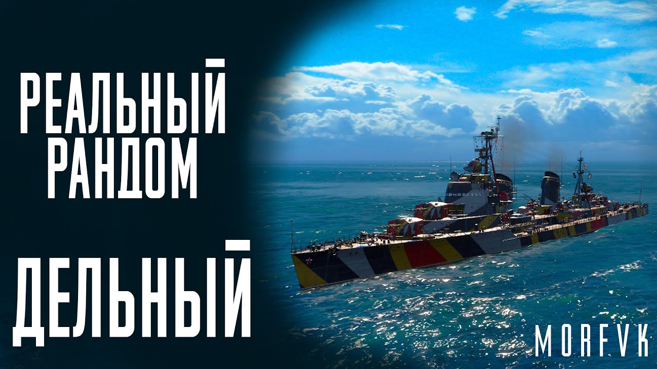 👍Эсминец Дельный! - Заменит Хабаровск в 0.11.1! // Реальный рандом!