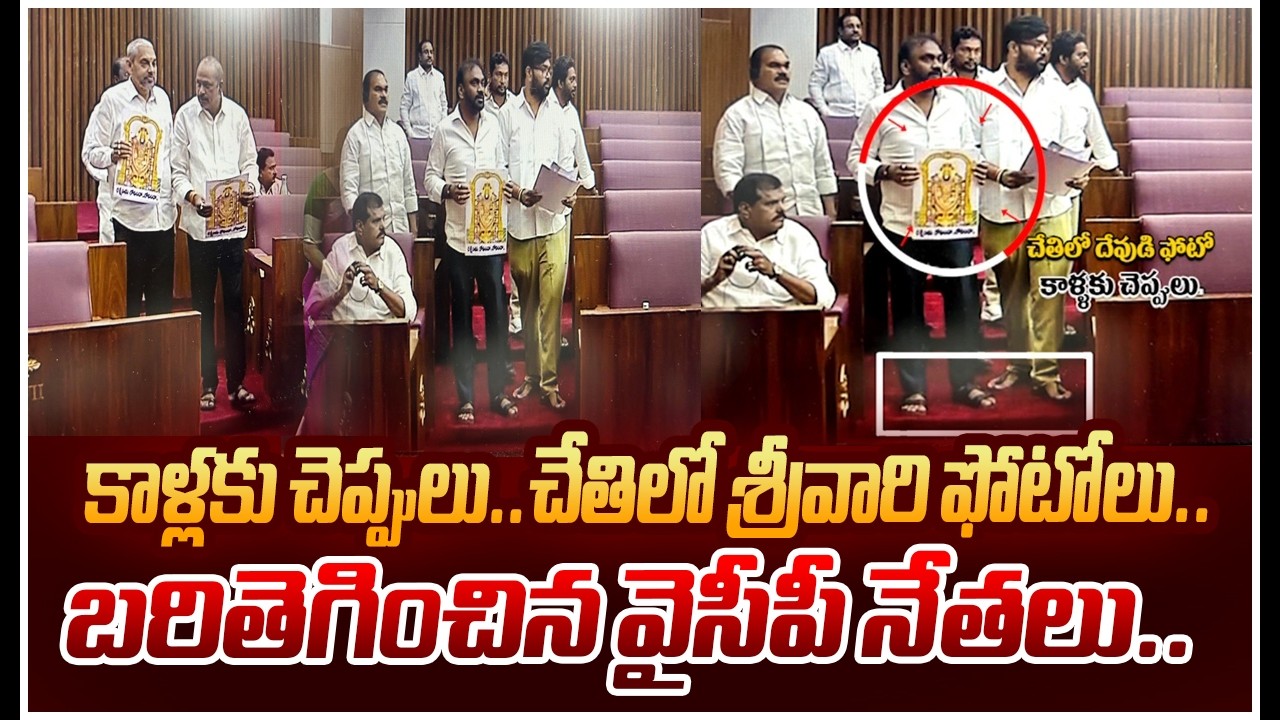 LIVE🔴:  కాళ్లకు చెప్పులు..చేతిలో శ్రీవారి ఫోటోలు..బరితెగించిన వైసీపీ నేతలు..| Legislative Council
