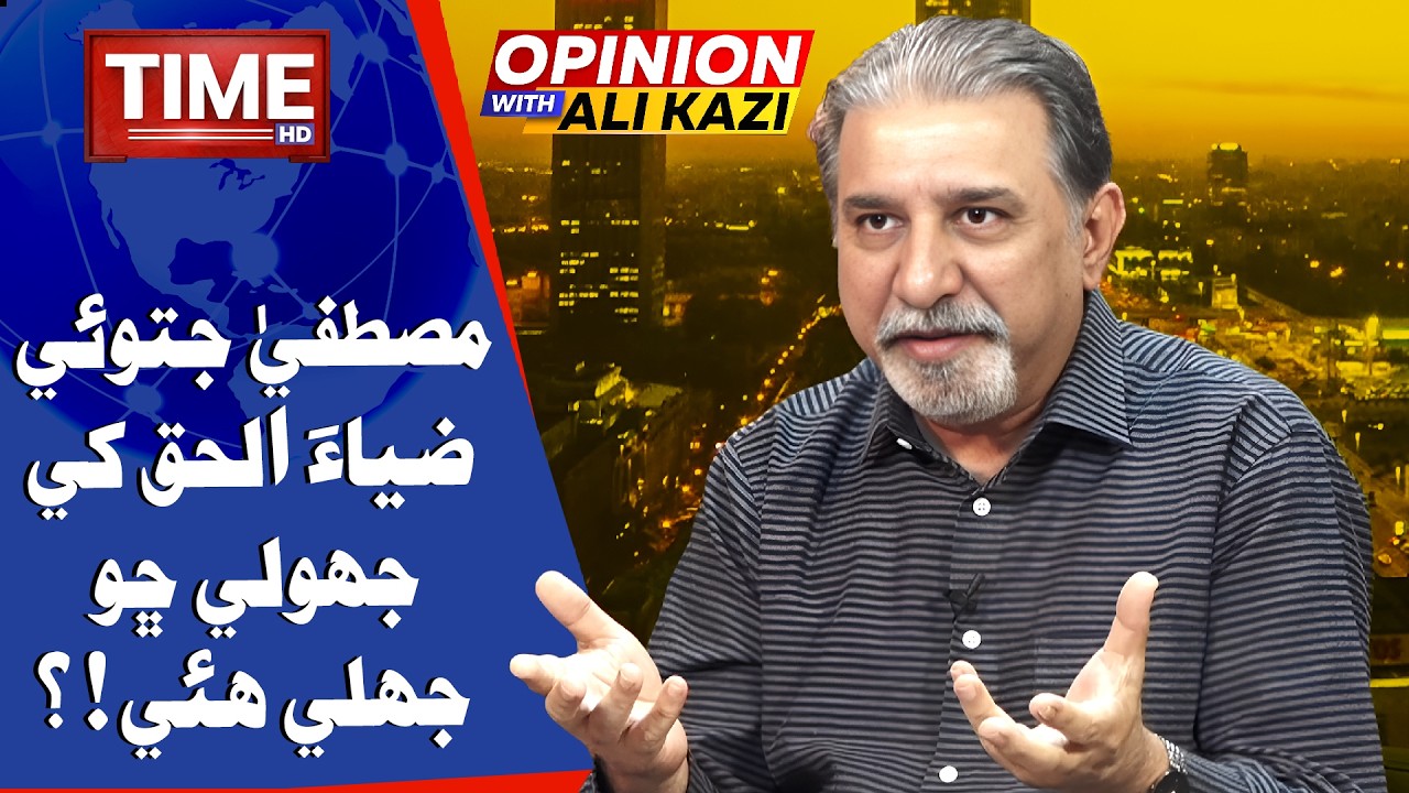 Mustafa Jatoi Zia UL Haq Khe Jholi Chho Jhali Hui?  | Opinion With Ali Kazi | Time News HD