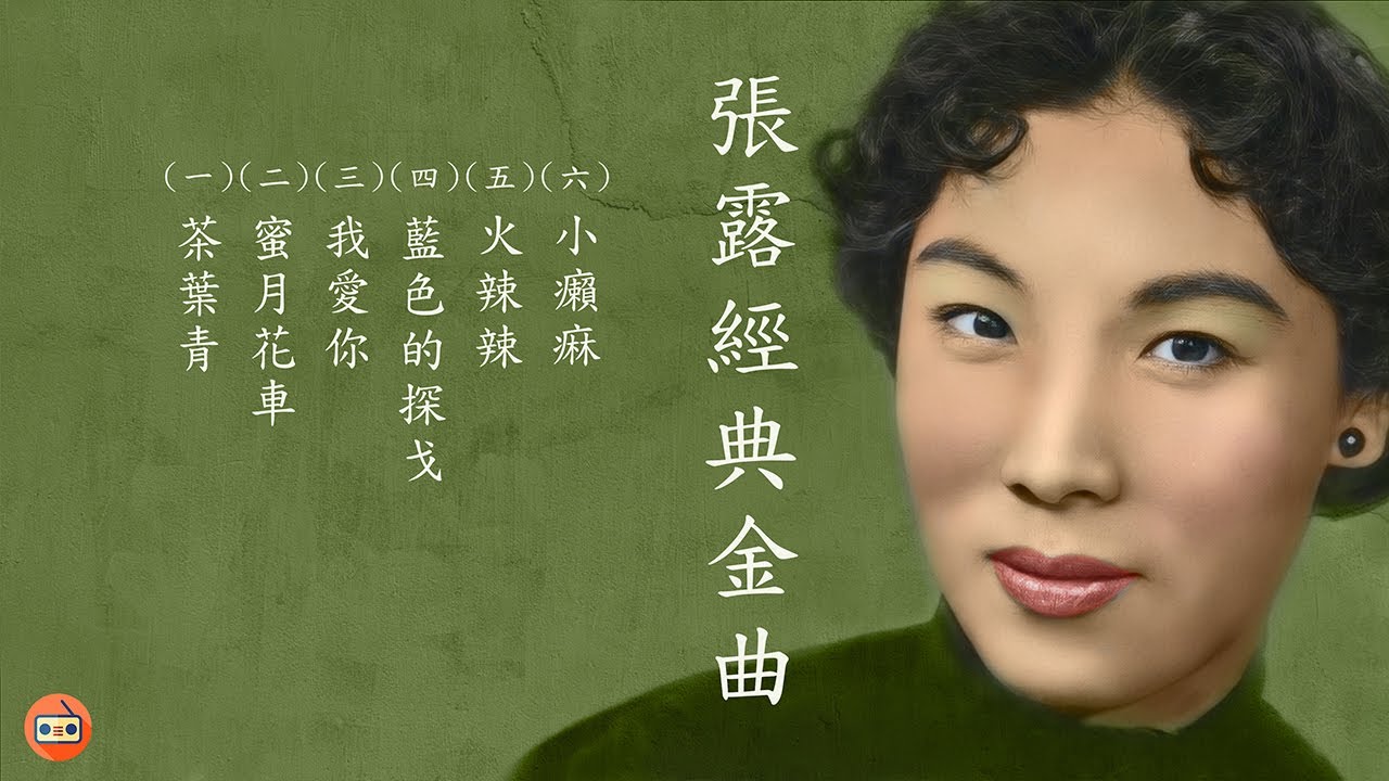 張露懷舊經典金曲 -四十至六十年代经典老歌-中國上海三十四十年代名曲-四十至六十年代经典老歌加配（歌詞字幕） 可選歌