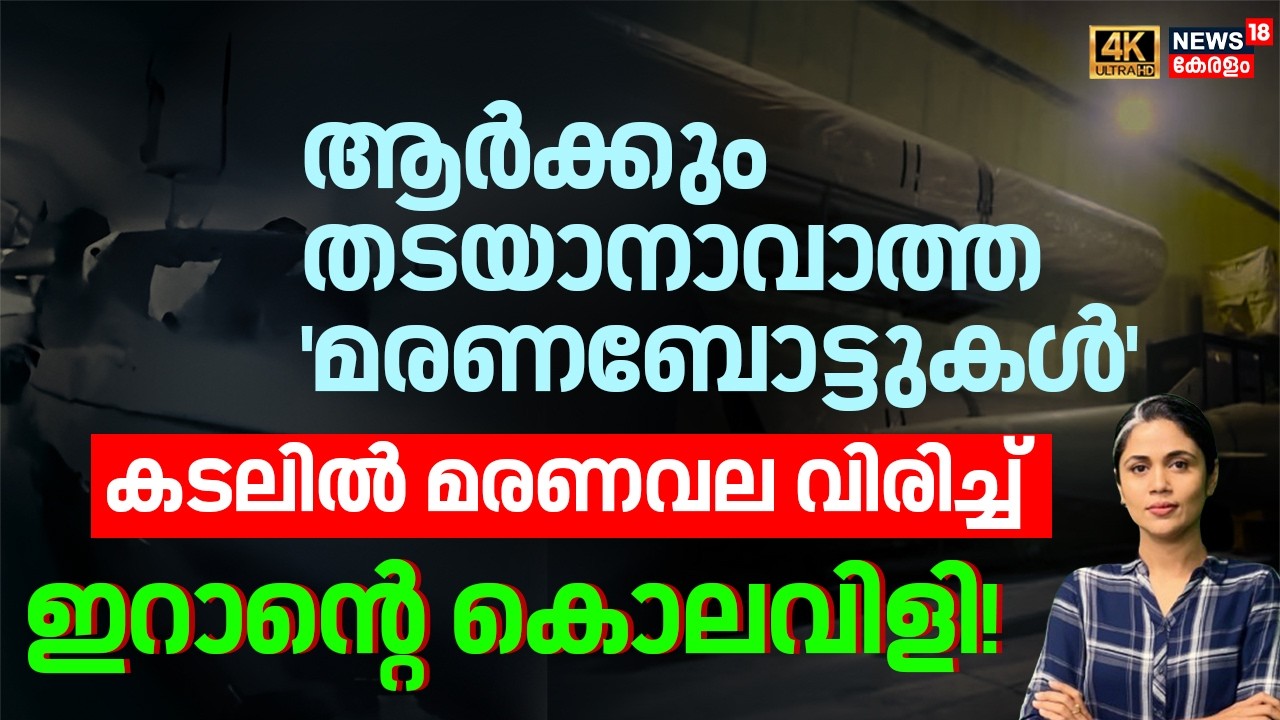 ആർക്കും തടയാനാവാത്ത'മരണബോട്ടുകൾ'കടലിൽ മരണവല വിരിച്ച് ഇറാന്റെ കൊലവിളി! | US Iran War | N18G
