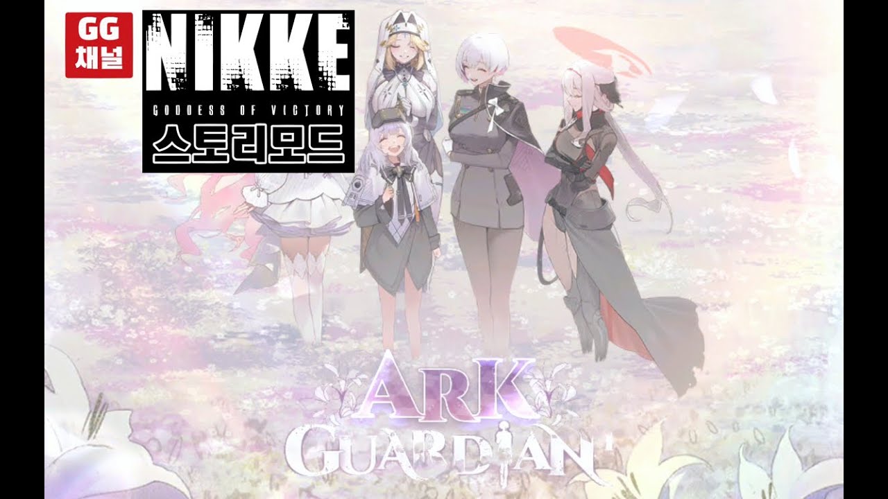 승리의 여신:니케 스토리(외전); Ark guardian(방주의 수호자 1-2) #nikke #니케  #gg채널