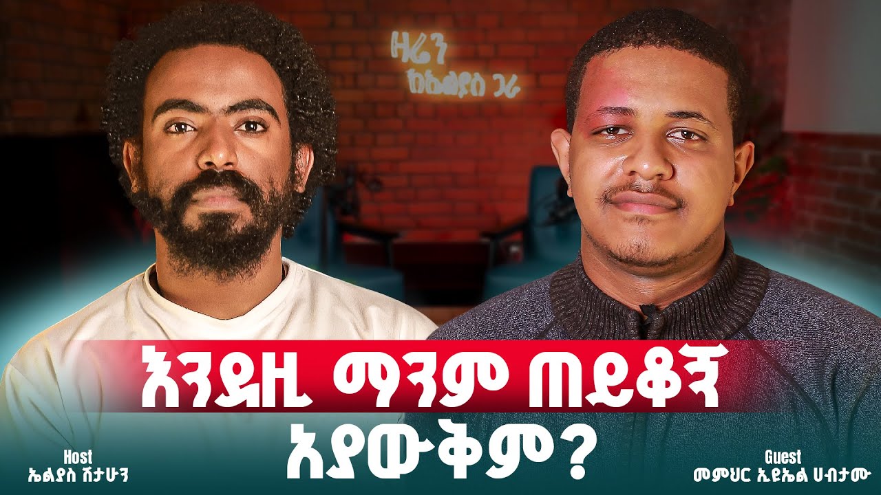 ምን ያስፈራሀል?||መምህር ኢዩኤል ሀብታሙ ||ዛሬን ከኤልያስ ጋራ ||zaren keelias gara