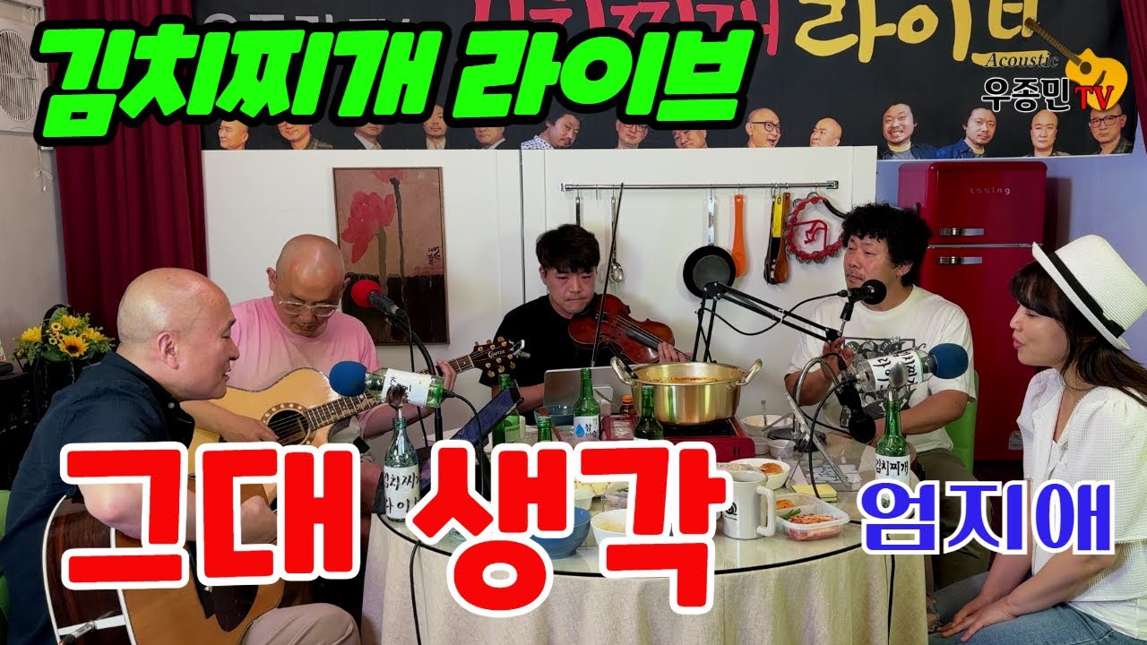 그대 생각 - 김치찌개라이브(우종민밴드) 엄지애 보컬