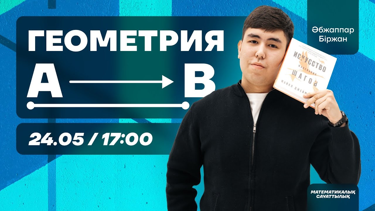 ГЕОМЕТРИЯ МАЙДАНЫ | МАТЕМАТИКАЛЫҚ САУАТТЫЛЫҚ | БІРЖАН АҒАЙ