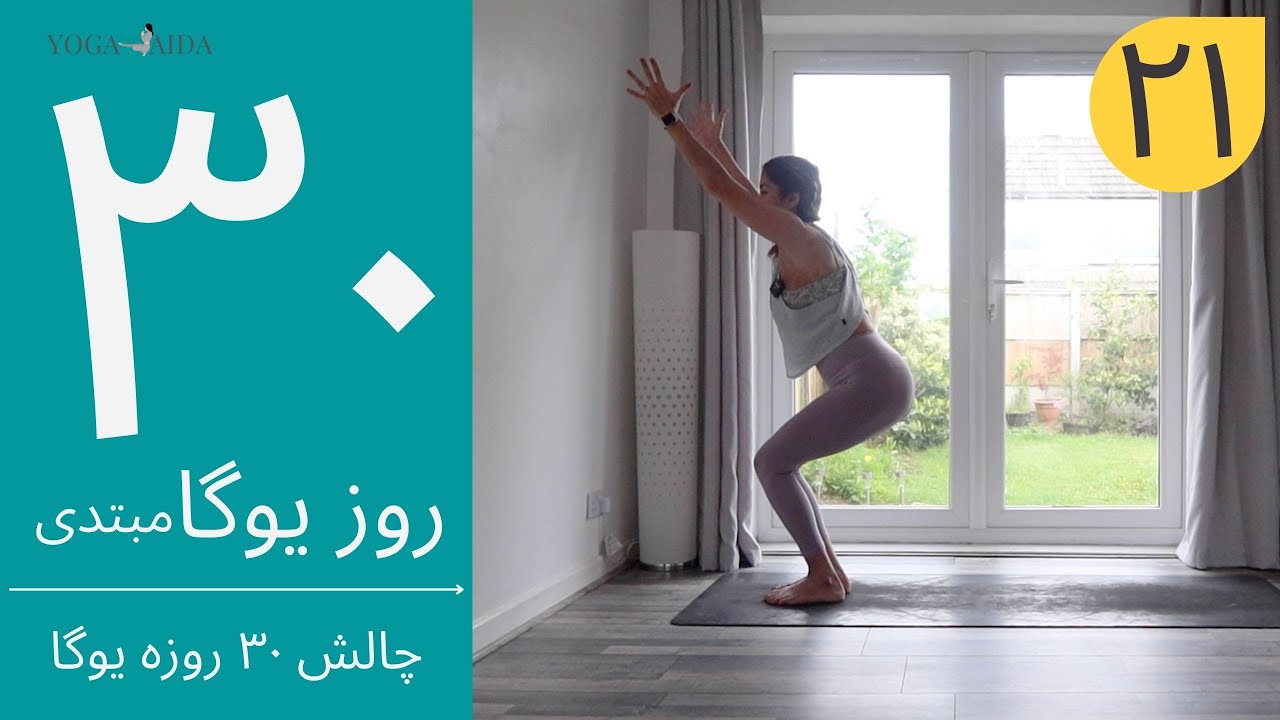 سی روز یوگا | جلسه بیست و یکم | آموزش مبتدی یوگا به فارسی | YOGA IN FARSI | FARSI YOGA