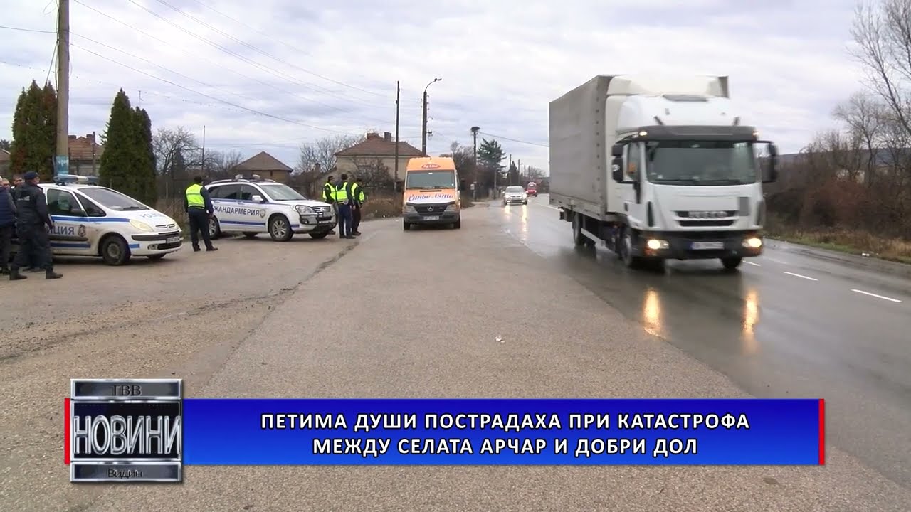 Петима души пострадаха при катастрофа между селата Арчар и Добри дол