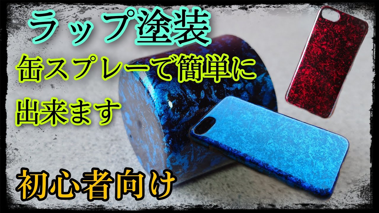 缶スプレーで出来る・意外と知らない？ラップ塗装のやり方/方法/初心者向け #DIYチャンネルangel 　　