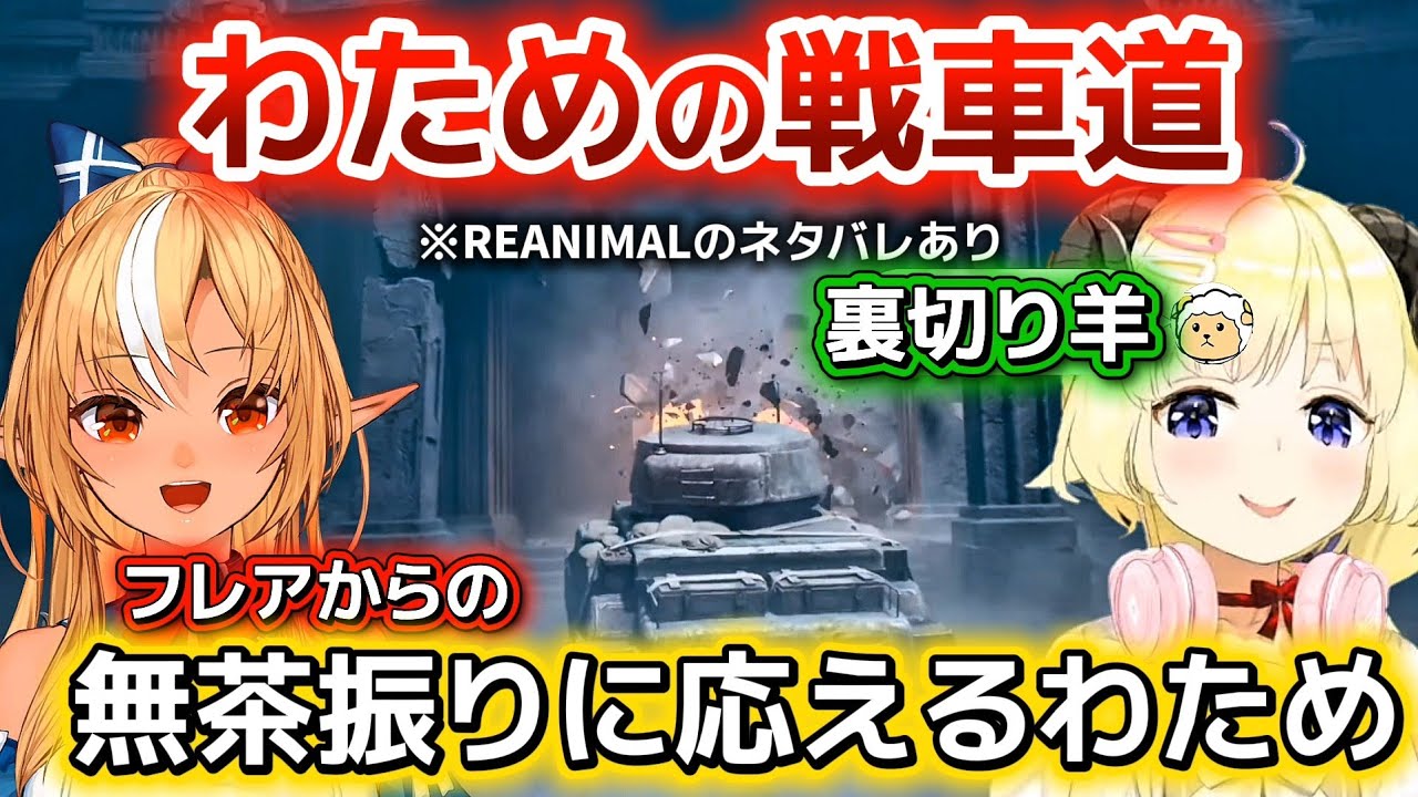 【REANIMAL】無茶振りにも咄嗟の対応するわための戦車道【ホロライブ切り抜き/角巻わため/不知火フレア】