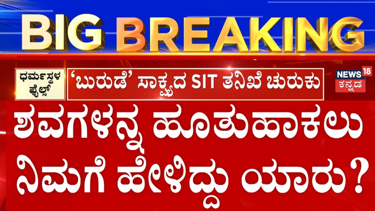 Dharmasthala Mass Burial Cas |ಯಾವ ರೀತಿ ಮೃತಪಟ್ಟವರ ಶವ ಹೂತು ಹಾಕಿದ್ದೀರಿ?, ಹೂತುಹಾಕಲು ನಿಮಗೆ ಹೇಳಿದ್ದು ಯಾರು?