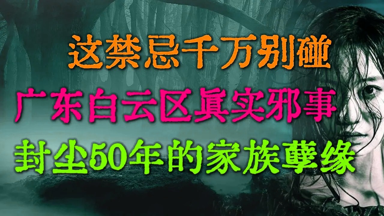 广东白云区真实邪事，中元节乱扔这物，竟招来鬼婆婆夜夜锁魂，这禁忌千万别碰 |缘分还是诅咒？庙里老和尚惊人预言 #鬼故事 #睡前故事 #解压故事 #民间故事 #恐怖故事 #horror「灵异电台」