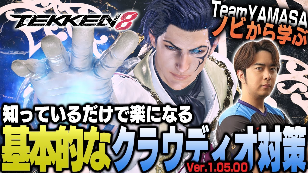 【鉄拳8/TEKKEN8】これを見れば勝率アップ間違いなし!! TEKKEN8 クラウディオ対策【ノビ/NOBI】