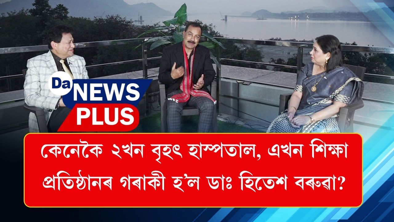 কেনেকৈ ২ খন বৃহৎ হাস্পতাল,এখন শিক্ষা প্ৰতিষ্ঠানৰ গৰাকী হ’ল ডাঃ হিতেশ বৰুৱা?