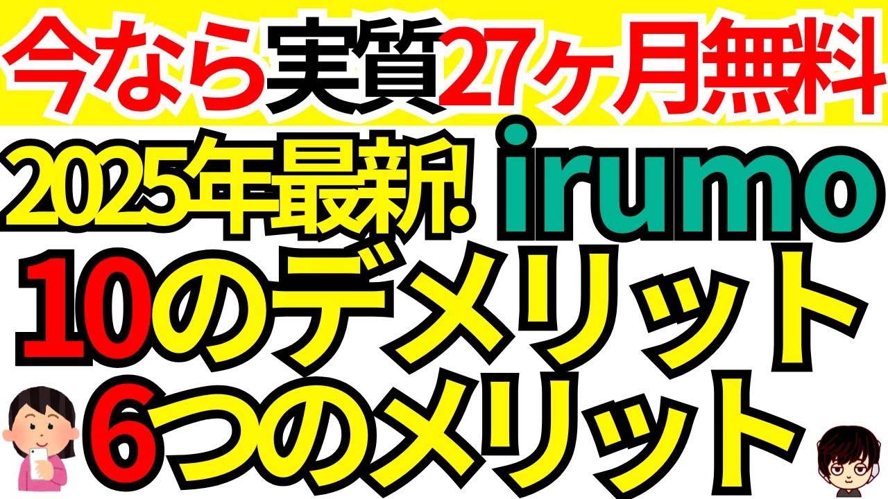 【2025年最新】ドコモのirumo(イルモ)10のデメリットと6つのメリット&実質27 ヶ月無料になる申し込む方法もご紹介