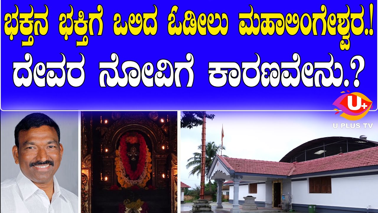 Odilu Mahalingeshwara Temple : “ಆ ಭಕ್ತನಿಗೆ ನೋವಾಗಿದೆ”ಪ್ರಶ್ನಾ ಚಿಂತನೆಯಲ್ಲಿ ದೇವರು ತೋರಿಸಿಕೊಟ್ಟಿದ್ದೇನು.?