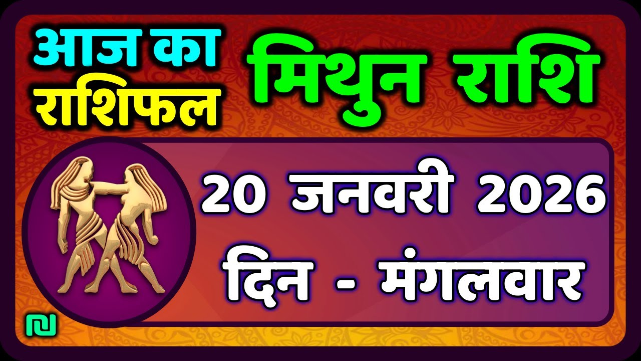मिथुन राशिफल 20  जनवरी  2026 | Mithun Rashi 20 January 2026 | Aaj Mithun Rashifal|