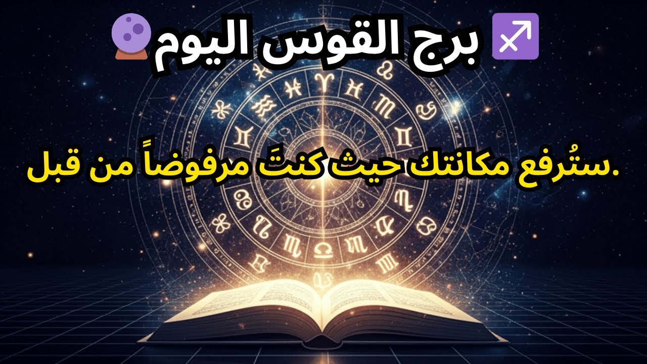 توقعات برج القوس لليوم 🔮 ♐️ — ستحظى بالثناء حيث تم رفضك سابقاً.