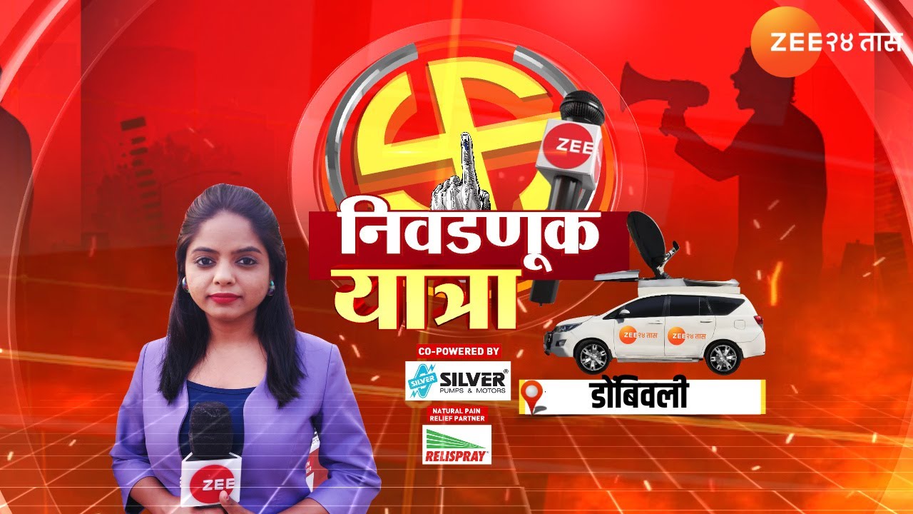 Nivdnuk Yatra | Dombivli | चव्हाण चमकणार की म्हात्रे मात देणार? काय म्हणताहेत कल्याण-डोंबिवलीकर?