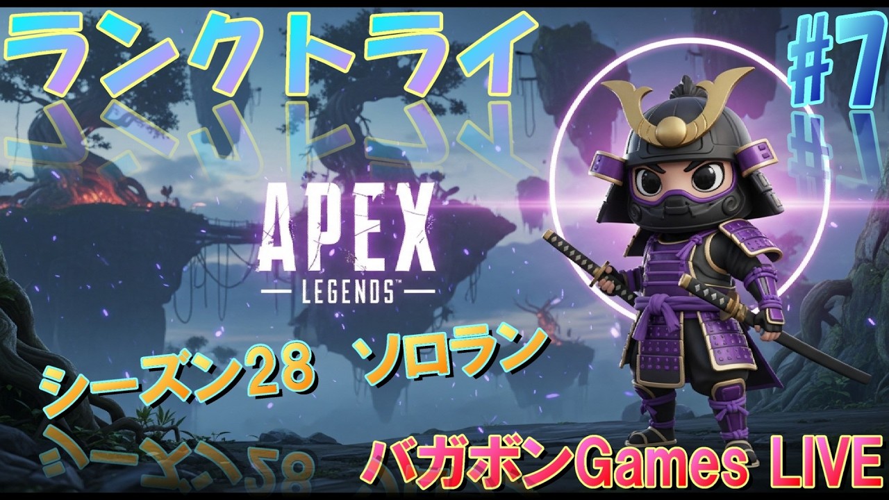 [APEXソロランク配信]　シーズン28ランク