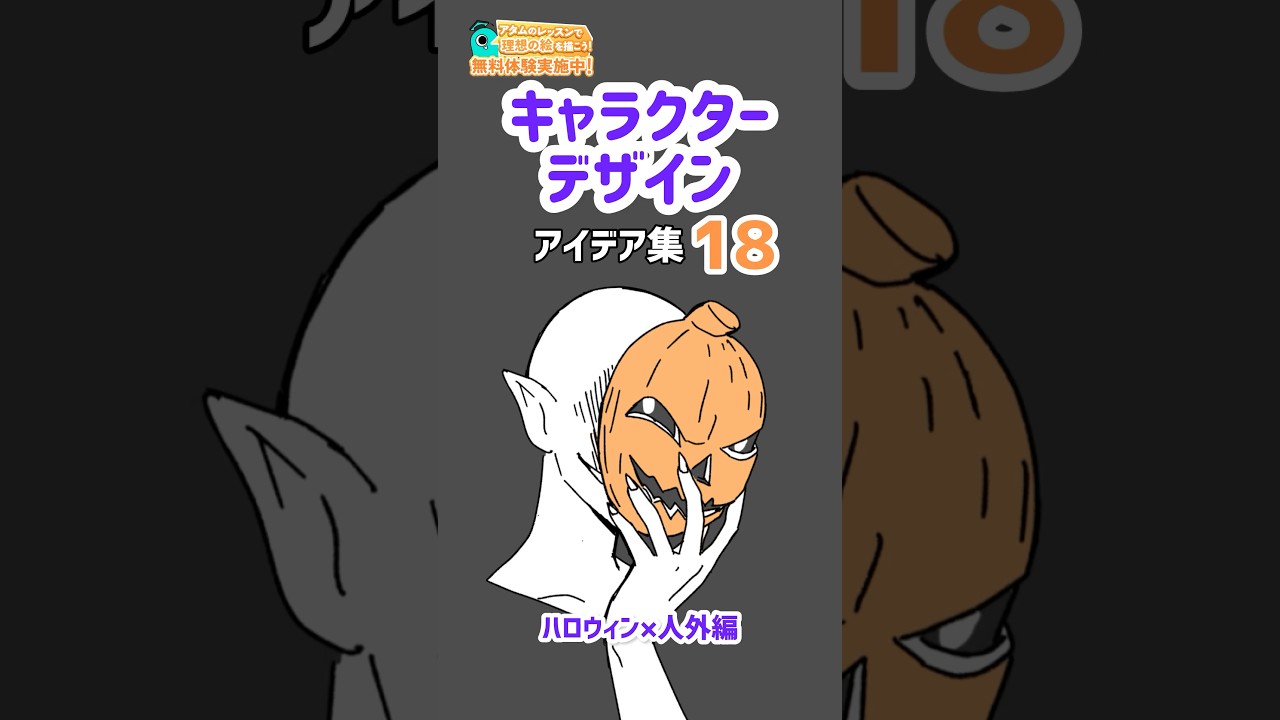 【ハロウィンイラスト】もう描いた？🎃 #キャラデザ #イラストアイデア #illustration