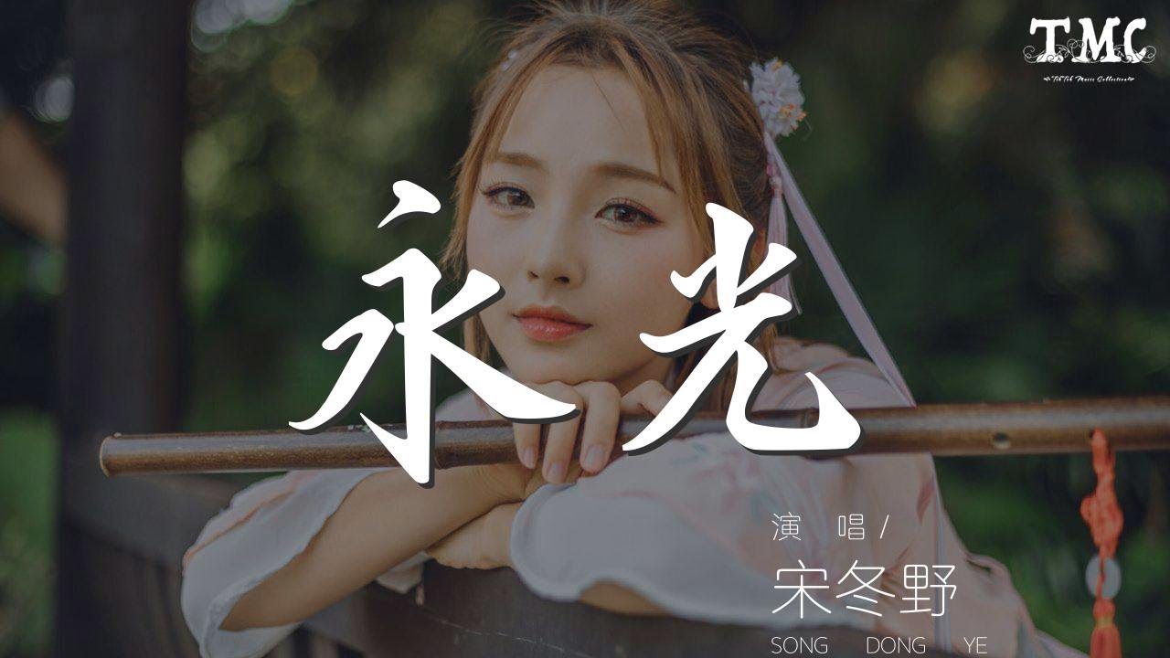 永光 - 宋冬野『十年以後 老張 你快和青春說再見吧』【動態歌詞Lyrics】
