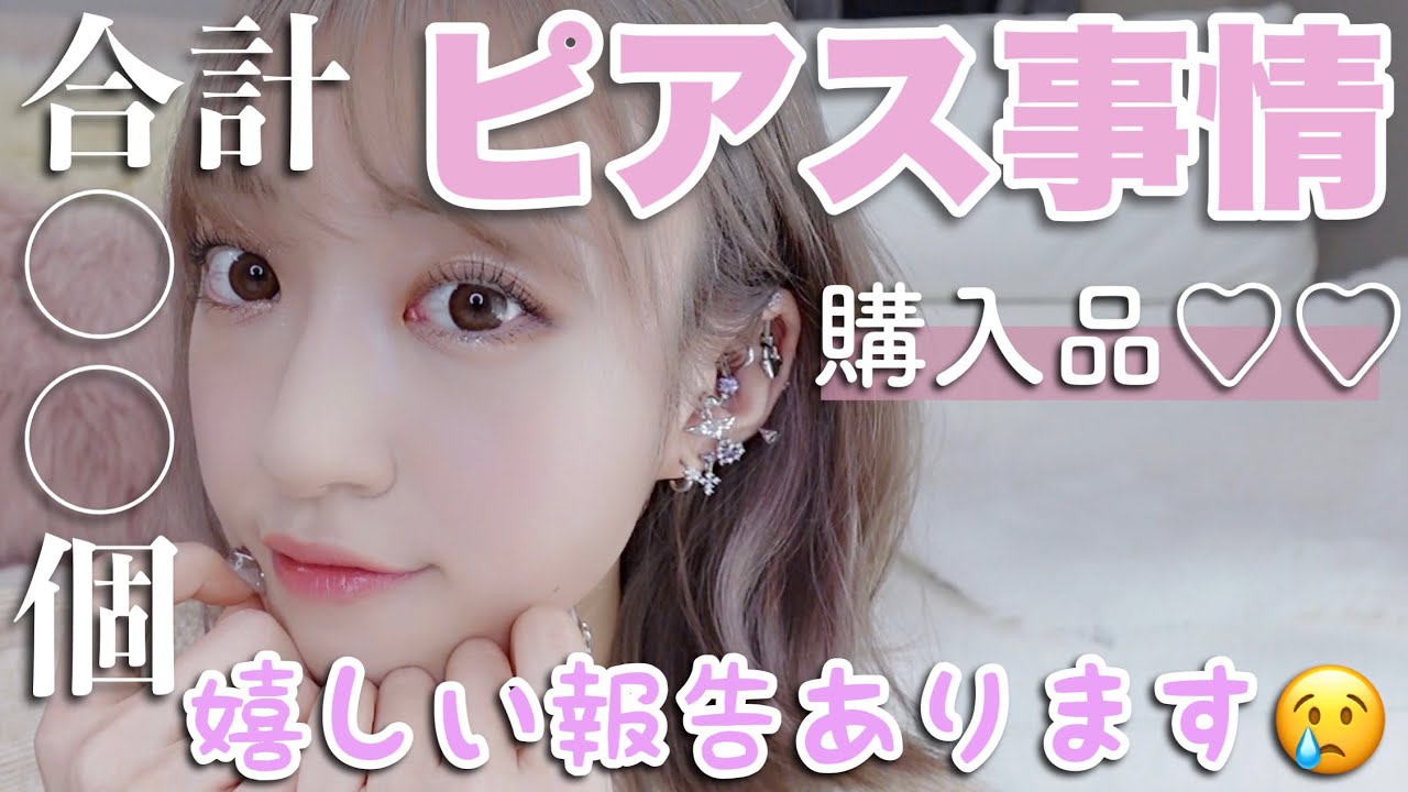 【どこに何個開いてるの？】私のピアス事情!!お気に入りの購入品♡