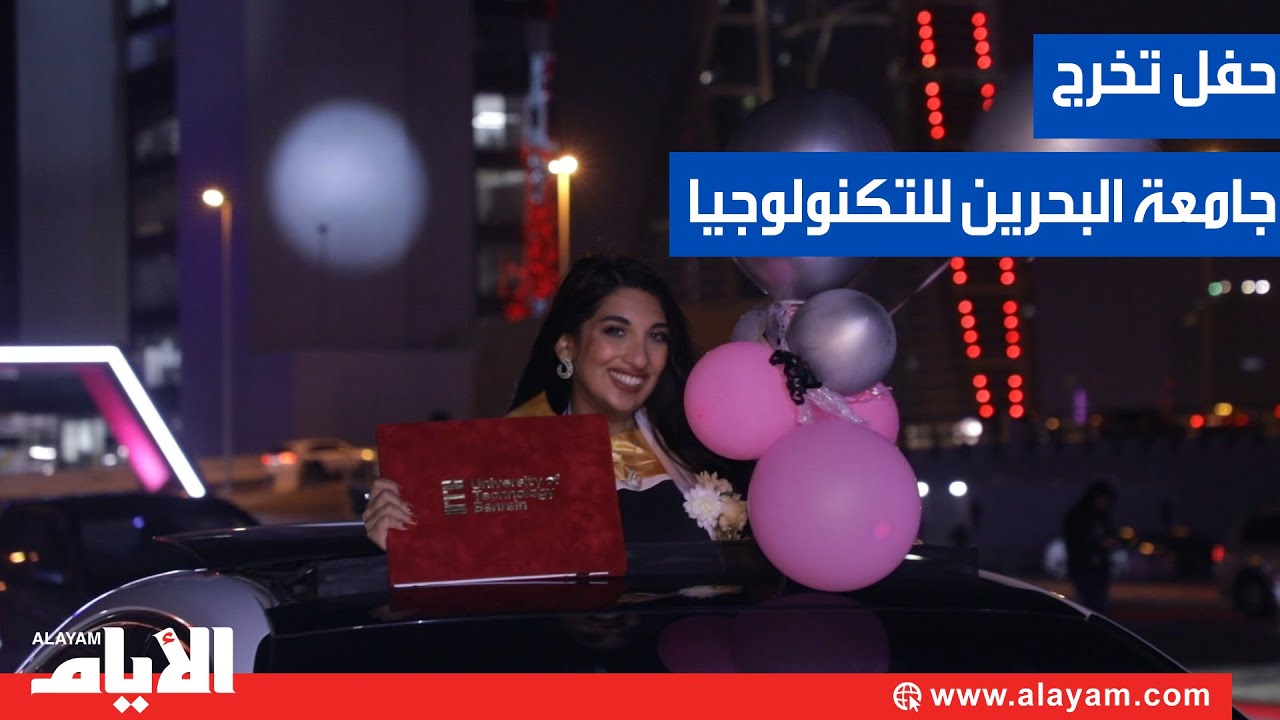 جامعة البحرين للتكنولوجيا تحتفل بتخريج الفوج السادس عشر