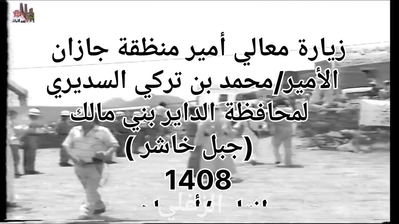 زيارة أمير منطقة جازان الأمير محمد بن تركي السديري لجبل خاشر بني مالك ١٤٠٩هـ