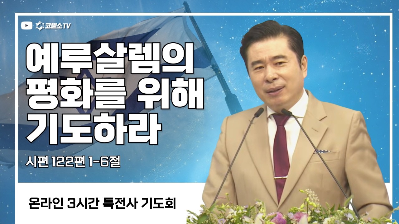 [생방송] 예루살렘의 평화를 위해 기도하라 (시편122편 1-6절) / 특전사 기도회