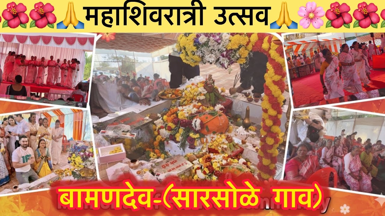 महाशिवरात्री Special vlog#13 ||बामणदेव महापूजा || सारसोळे गाव उत्सव || #mahashivratri #2026 #vlog 