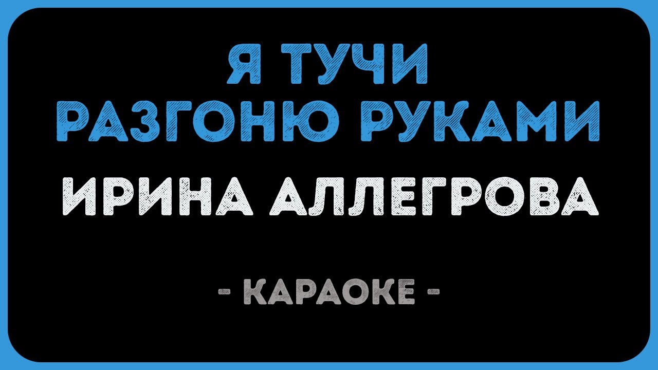 Ирина Аллегрова - Я тучи разгоню руками (Караоке)