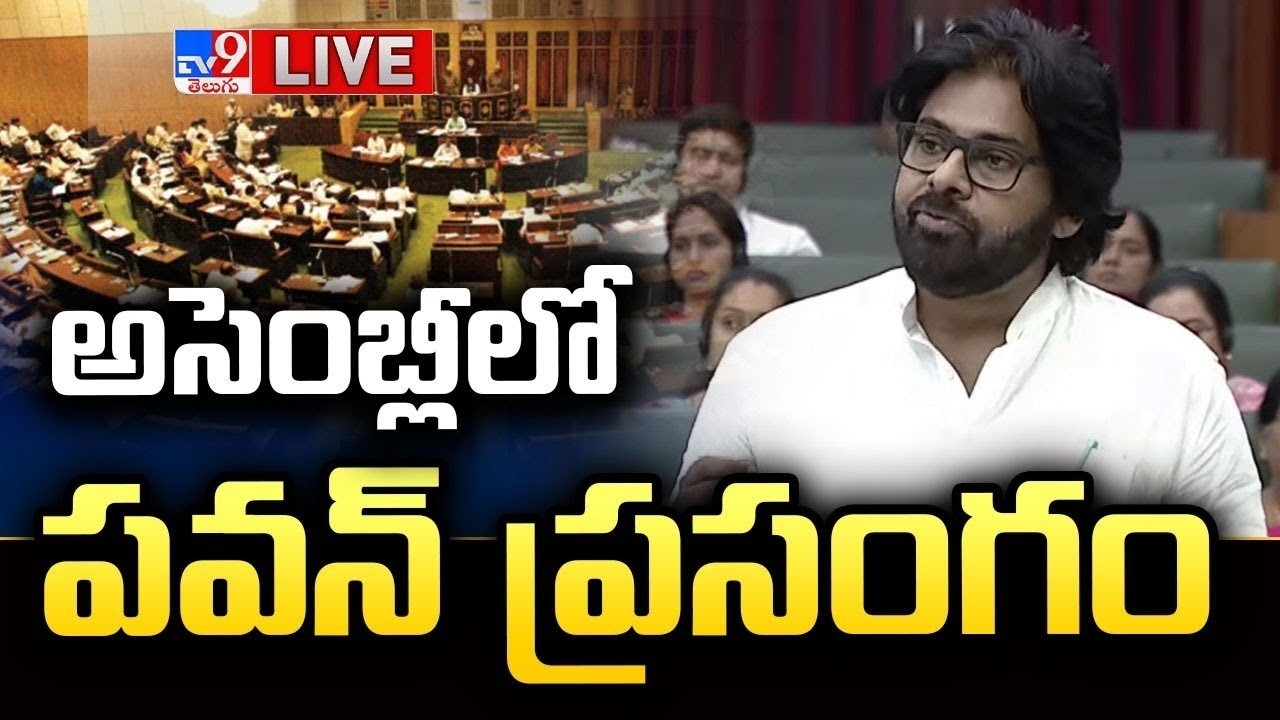 అసెంబ్లీలో పవన్ కళ్యాణ్ ప్రసంగం LIVE | Pawan Kalyan Speech in AP Assembly - TV9