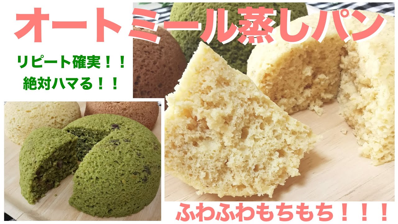 ふわもち！オートミール蒸しパンの作り方