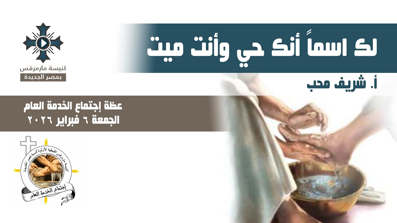 لك اسماً أنك حي وأنت ميت - أ. شريف محب - عظة إجتماع الخدمة العام - الجمعة 6 فبراير 2026