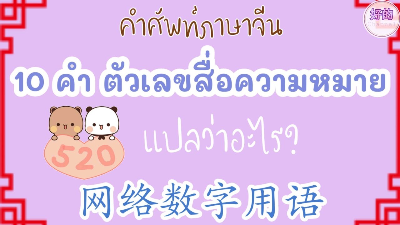 10 คำศัพท์ ตัวเลขแทนความหมาย