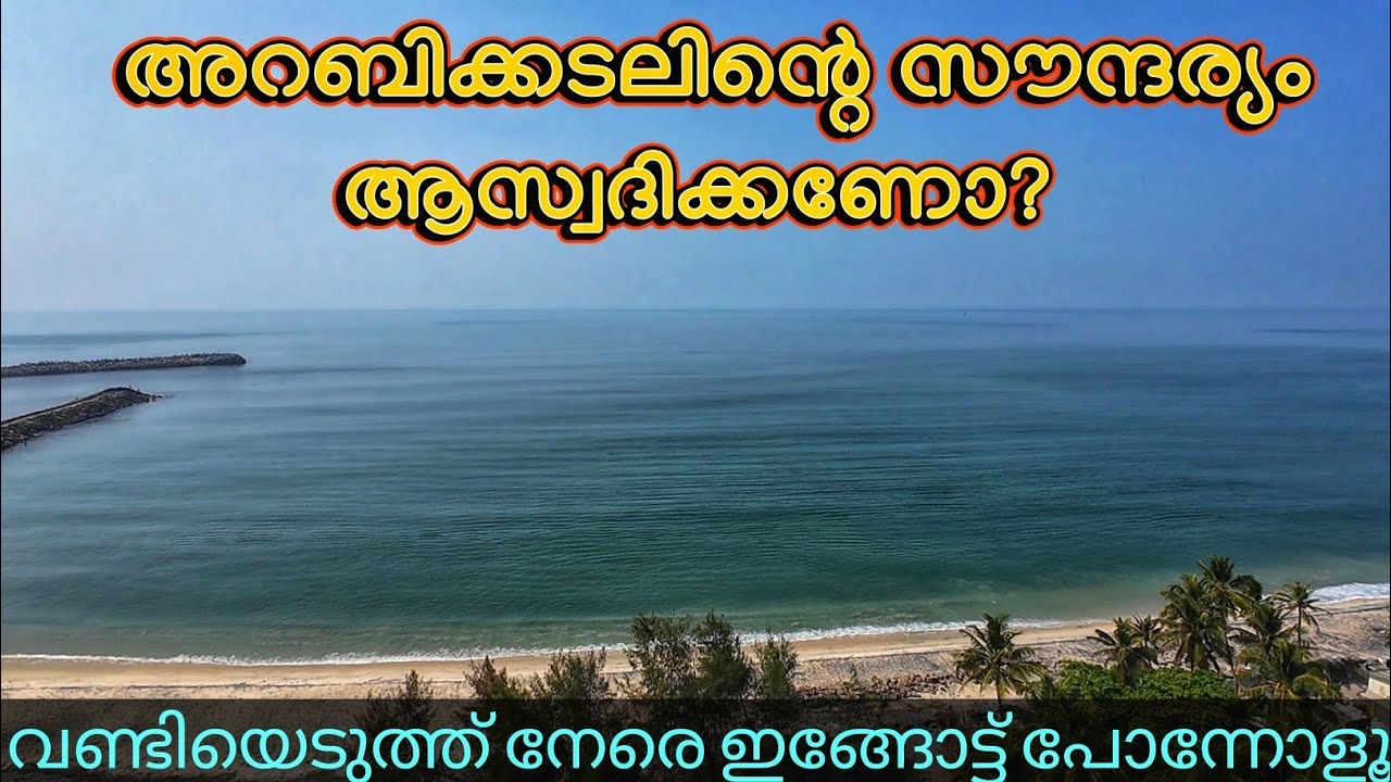 ​വലിയഴീക്കൽ മുതൽ തോട്ടപ്പള്ളി വരെ ഒരു യാത്ര! My Sunday Exploration.