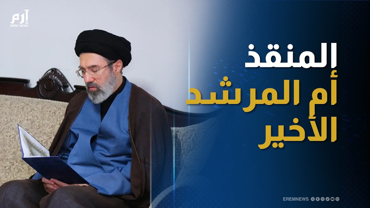 مجتبى خامنئي.. منقذ إيران أم المرشد الأخير؟