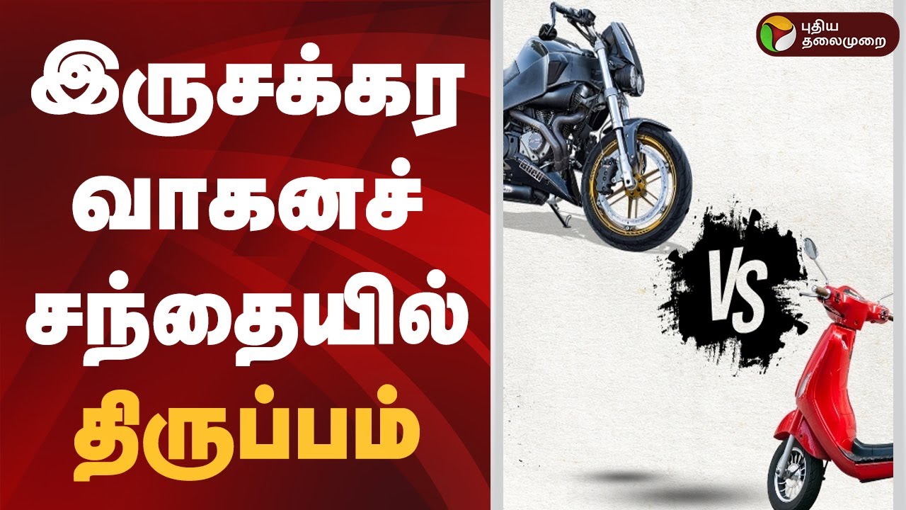 இருசக்கர வாகனச் சந்தையில் திருப்பம் | Bike vs Scooter | Two Wheeler Market | India